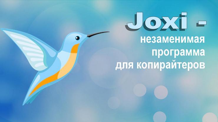 Joxi – незаменимая программа для копирайтеров